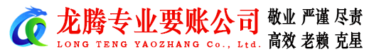 金华龙腾清债公司